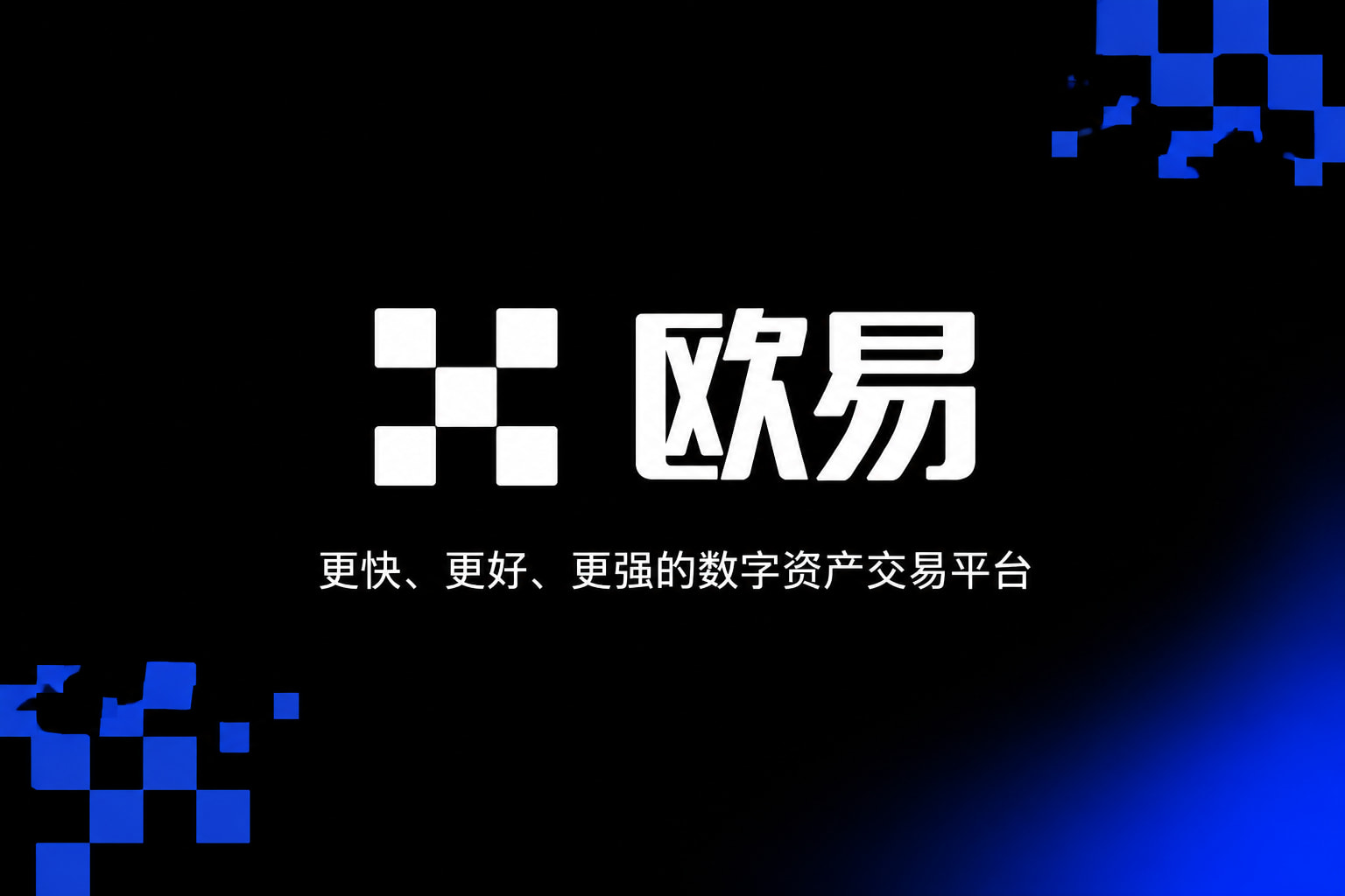 欧交易所app官网下载安全 App 交易界面